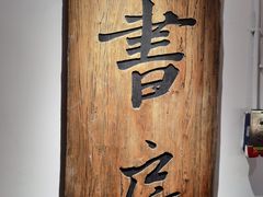 -和府捞面(东直门银座店)