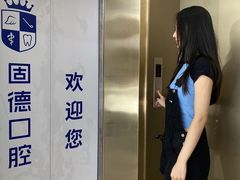 -固德口腔(南城总院)
