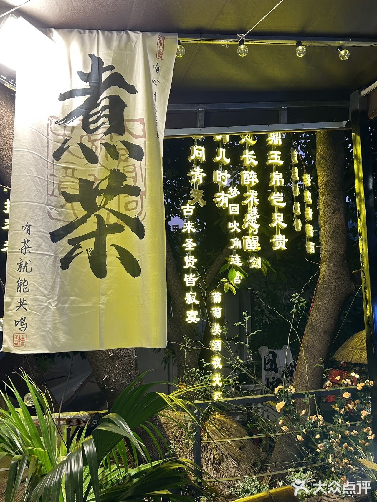 秋，约上好友围炉煮酒可好？