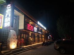 门面-老万烧烤(典逸心洲店)