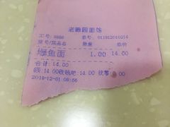 账单-瞻老元面馆(双塘路店)