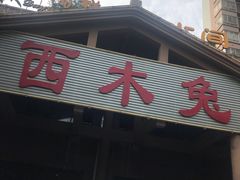-西木兔(大圆祥店)