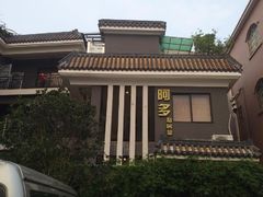 -阿多私房菜(顺德店)