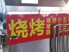 -幸福铁板烧(共和村店)