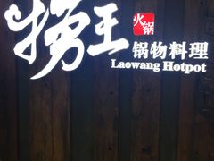 -捞王猪肚鸡火锅(财富中心店)
