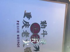 -珮姐老火锅(新街口店)