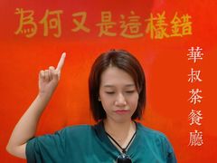 -華叔茶記