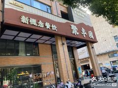 -聚丰园•湖鲜餐厅(阿红私房菜梅石路店)