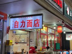 -华兴街自力面店