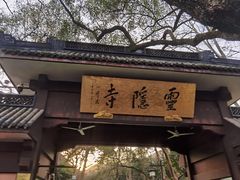 -灵隐飞来峰景区