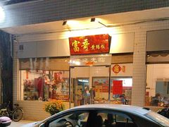 -富哥食店