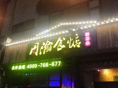 -周渝食惦酸菜鱼(青浦店)