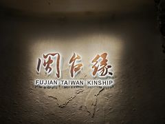 -中国闽台缘博物馆