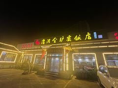 -漕河全驴宴饭店(徐水店)