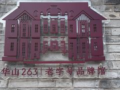 -华山263老字号品牌馆