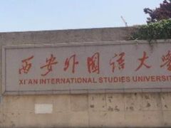 -西安外国语大学(长安校区)