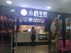 门面-小杨生煎(龙之梦购物中心店)
