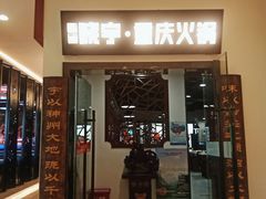 门面-晓宇重庆火锅(大唐不夜城店)