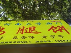 -老河南大学西门·鸡腿饼(健康路店)