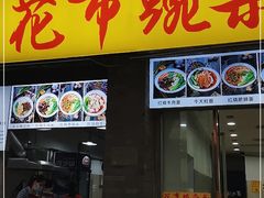 门面-花市豌杂面(民生路店)