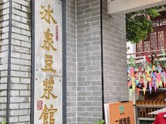 -冰泉豆浆馆(白云山总店)