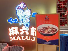 -麻六记(新天地店)