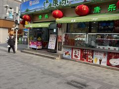 -康乐(滨江道店)