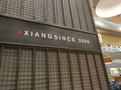 -阿香米线(深业上城店)