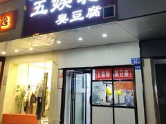 -五娭毑臭豆腐(黄兴南路店)