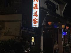 -天涯过客咖啡酒吧(定海古街店)