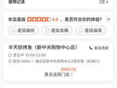 -半天妖烤鱼(新中关购物中心店)
