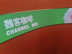 -魏客咖啡(中铁中心店)