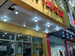 门面-阊门姚记豆浆(旧学前直营店)