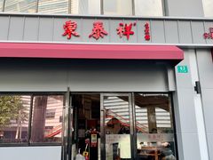 -东泰祥生煎馆(长宁路店)
