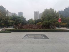 -木塔寺遗址生态公园