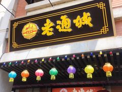 -老通城豆皮大王(吉庆街店)