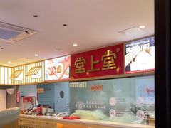 -堂上堂(益民街店)