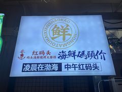 -老大连·海肠捞饭·大连海鲜大连菜(西安路店)