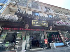 -蟹芆三馄饨