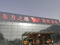 门面-东方之珠海鲜酒楼(南开店)