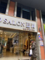 -蓝调造型·烫发·染发