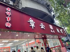 -章云板鸭(总店)