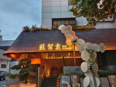 门面-苏帮袁Sue Cuisine(将台店)