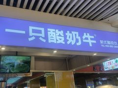 -一只酸奶牛(海珠美食街店)