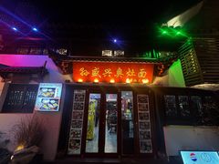 -孙盛兴奥灶面馆·蟹黄面·三虾面(山塘街总店)