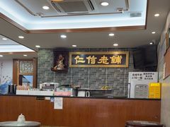 -仁信老铺(华盖路店)