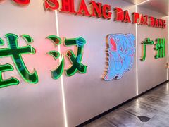 -楼上大排档·顺德菜·粥水·鱼生(苗栗路店)