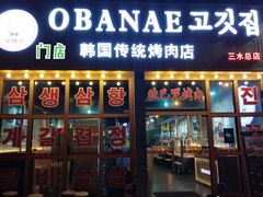 门面-OBANAE欧巴呢韩国传统烤肉店(三水店)