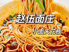 -赵伍面庄(松石大道店)