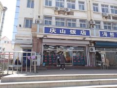 -北戴河庆山饭店·海鲜砂锅粥(北戴河黑石路店)